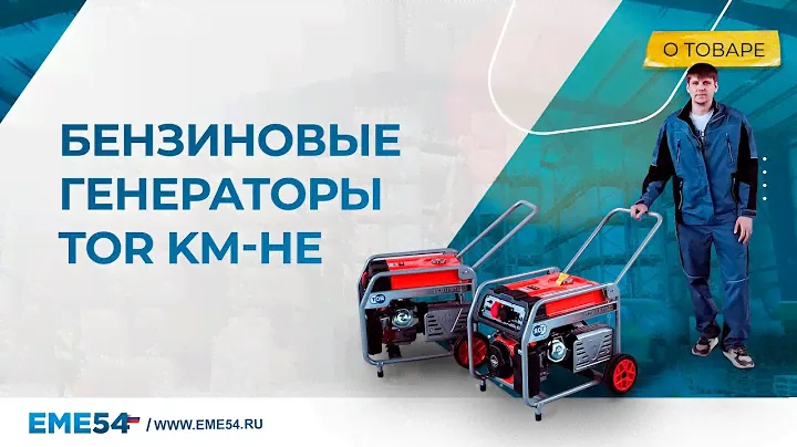 Новинка. Универсальные бензиновые генераторы TOR KM-HE