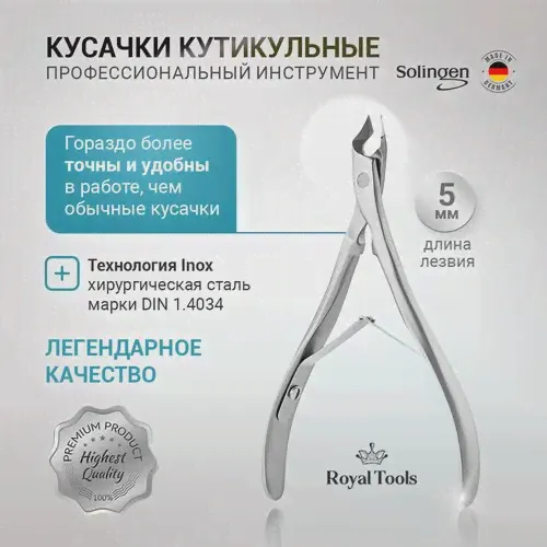 Royal Tools / Кусачки для удаления кутикулы на руках - 5 мм, Германия. Хирургическая сталь-0