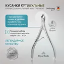 Royal Tools / Кусачки для удаления кутикулы на руках - 5 мм, Германия. Хирургическая сталь