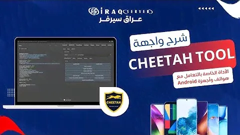 شرح واجهة اداة Cheetah Tool #فريق_عراق_سيرفر